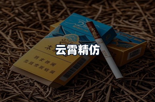 云霄精仿